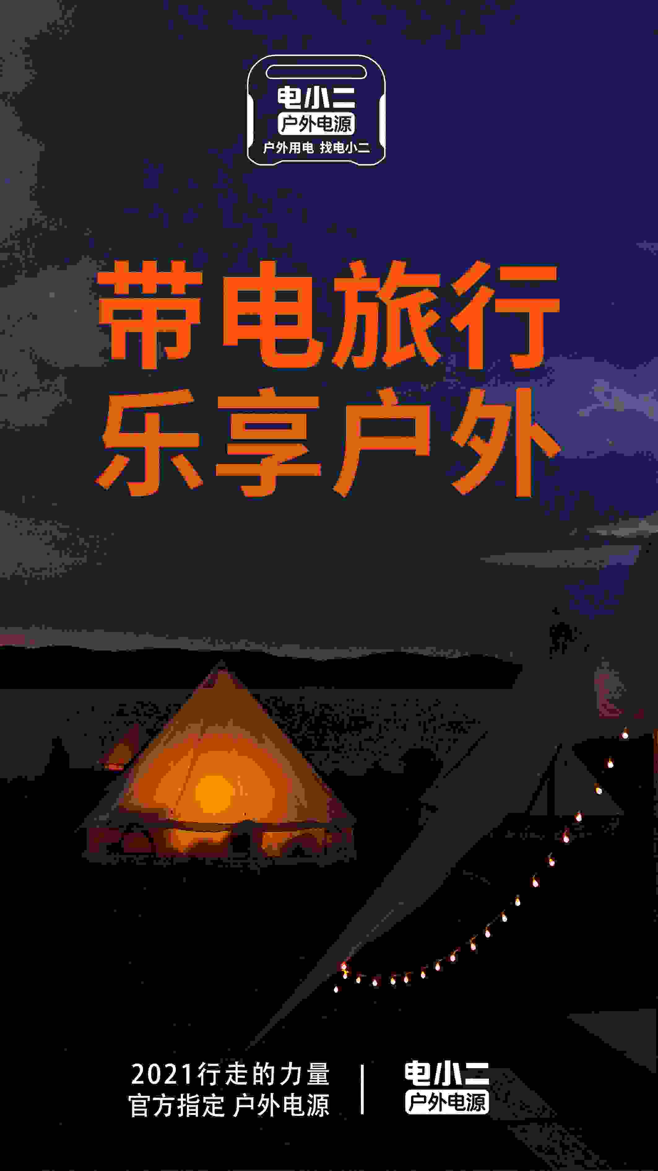 “行走的力量”官方指定户外电源 电小二户外电源品质实力看得见