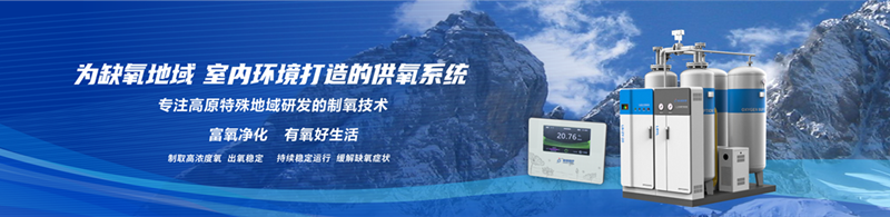 高原环境供氧系统.png