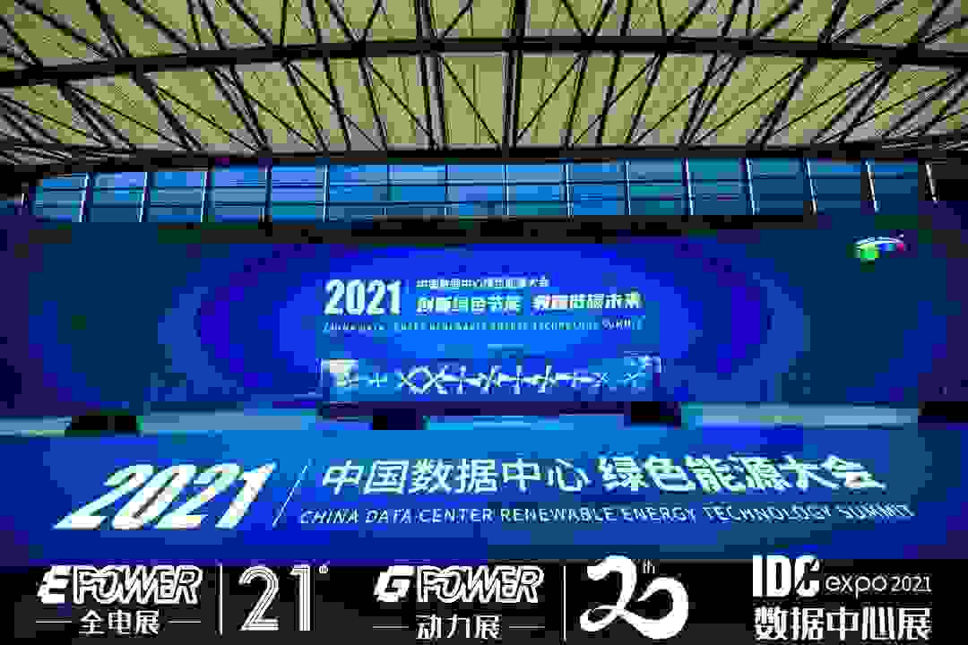 IDCE 2021数据中心展：科士达以技术创新助推绿色数据中心建设