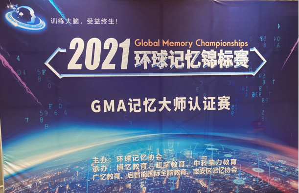 2021环球记忆锦标赛.GMA记忆大师认证赛顺利举办 小选手们都棒棒得