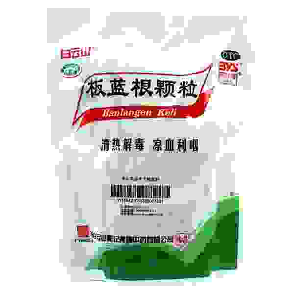 板蓝根带回了十几年前的那个夏天