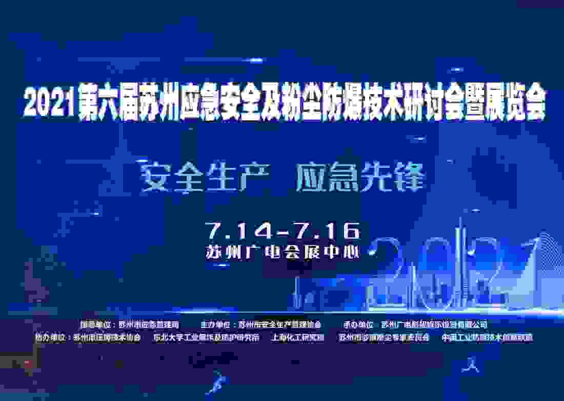 2021第六届苏州应急安全及粉尘防爆技术研讨会暨展览会