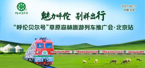 魅力呼伦 别样出行 国内首列高端旅游列车“呼伦贝尔号”全国推广会在京启幕