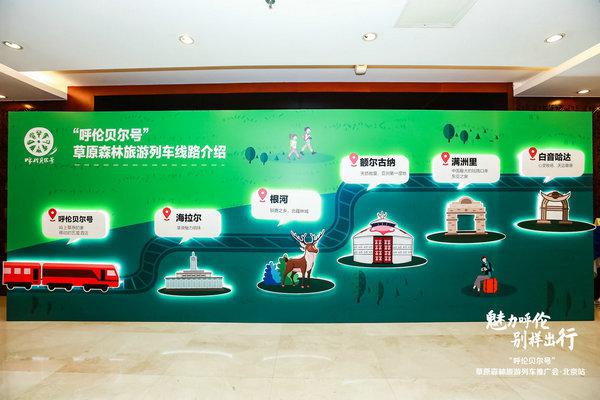 魅力呼伦 别样出行 国内首列高端旅游列车“呼伦贝尔号”全国推广会在京启幕
