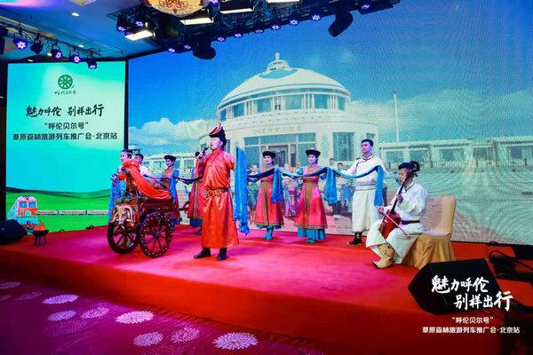 魅力呼伦 别样出行 国内首列高端旅游列车“呼伦贝尔号”全国推广会在京启幕