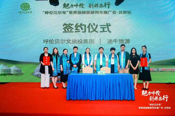 魅力呼伦 别样出行 国内首列高端旅游列车“呼伦贝尔号”全国推广会在京启幕