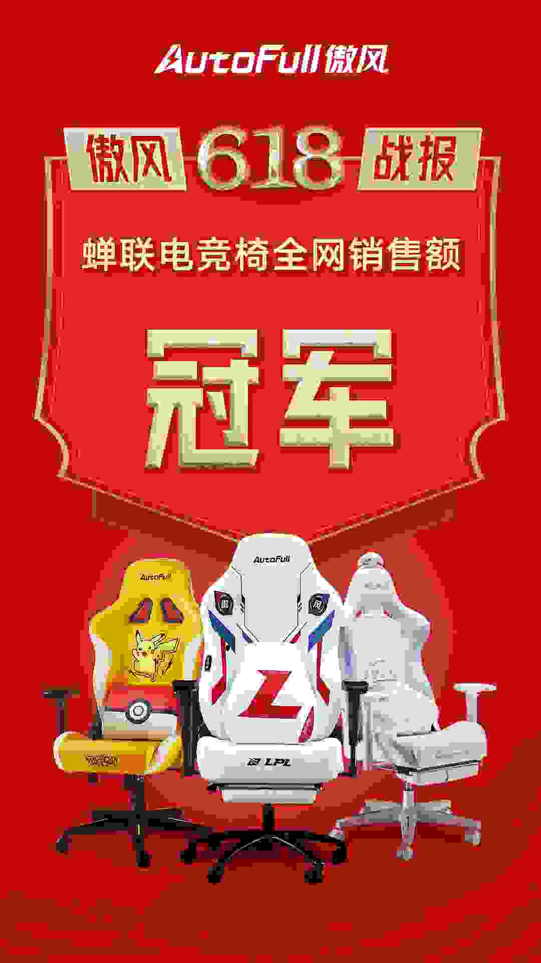 AutoFull傲风618战报：全网电竞椅销售额第一，多年蝉联冠军！