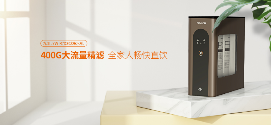 九阳-航天抑菌净水器JYW-R703——安全便捷的生活利器