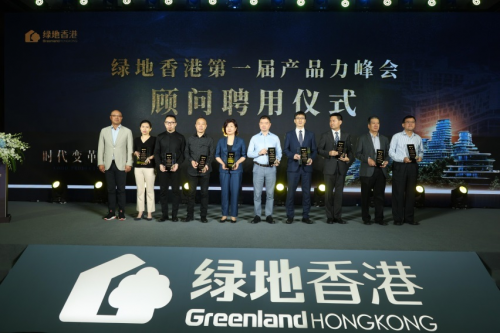 绿地香港首届产品力峰会启动，海尔智家担任产品力顾问单位