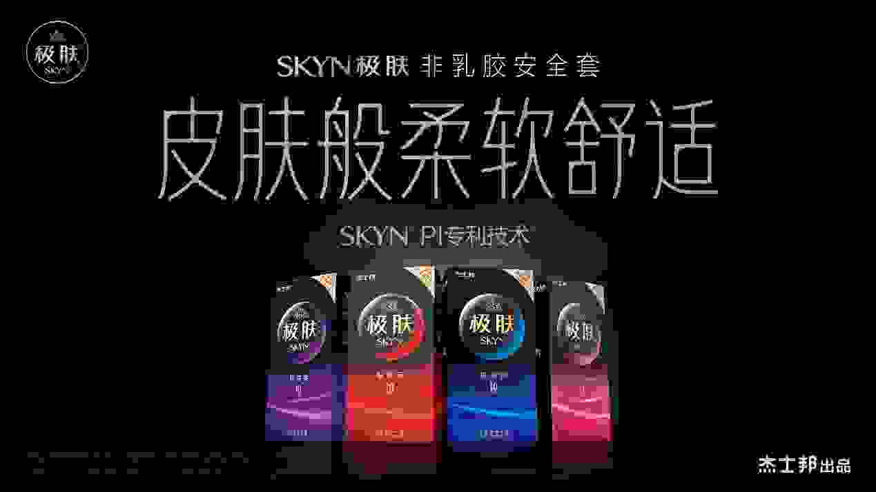 全球高端安全套品牌：亚马逊畅销平均每秒售出3只的SKYN极肤安全套