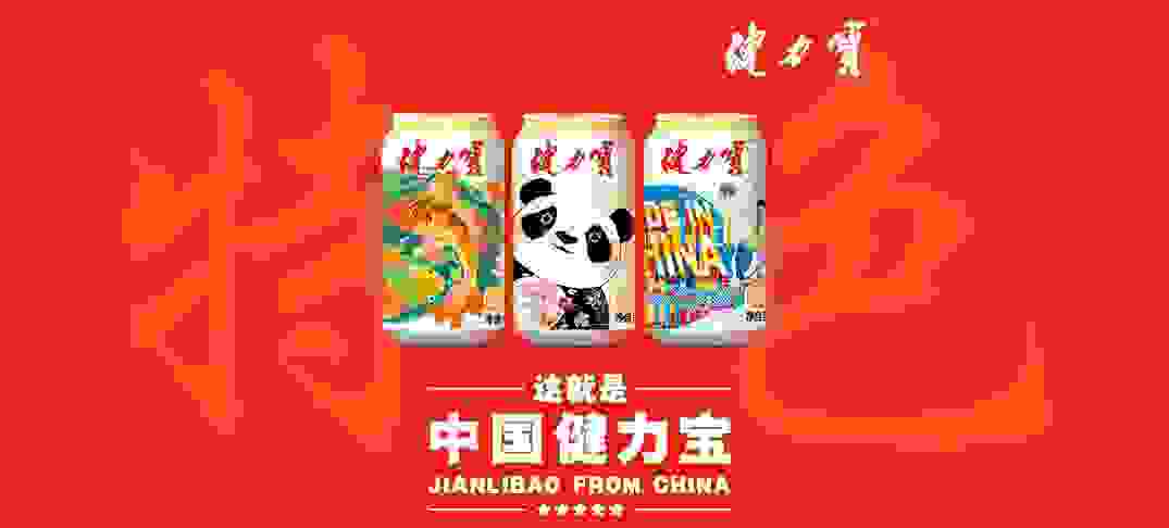 健力宝饮料——推动中国饮料新发展
