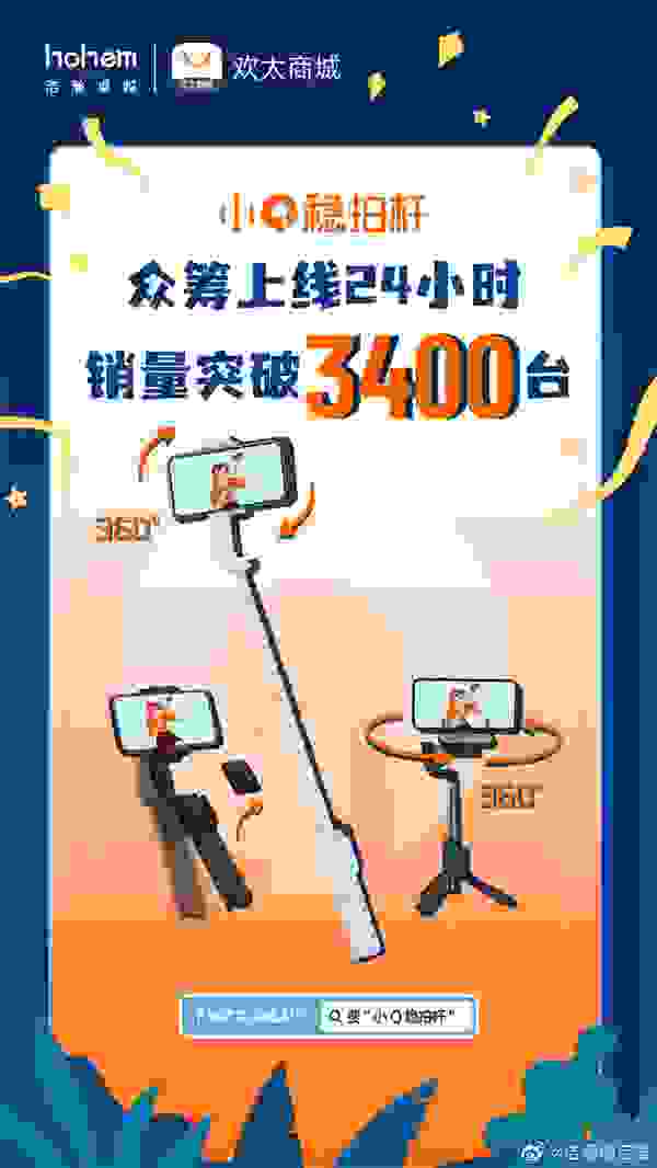 自拍杆新物种浩瀚小Q稳拍杆上线欢太商城24小时销量破3400台