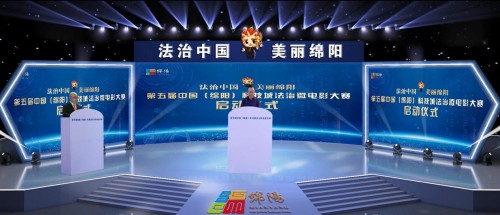 “法治中国·美丽绵阳”第五届中国（绵阳）科技城法治微电影大赛正式启动