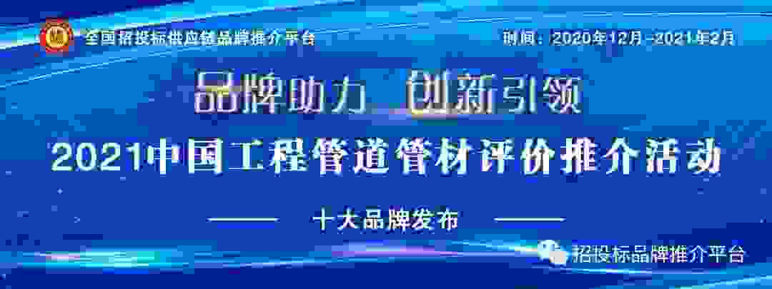 2021中国管材十佳诚信投标企业