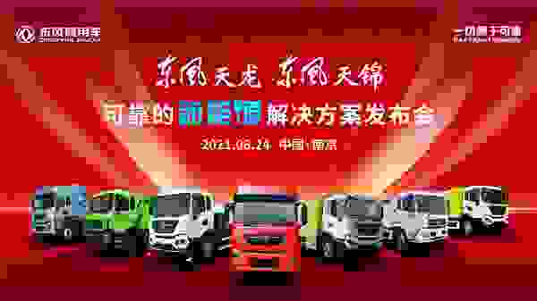 东风商用车发布可靠的新能源解决方案 现场签约3000台