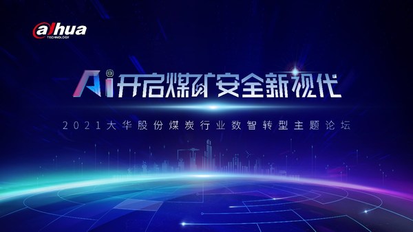 大华股份煤炭行业数字化转型主题论坛圆满召开