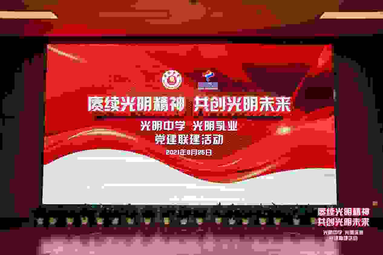 赓续光明精神，共创光明未来 ——光明乳业、光明中学党建联建活动