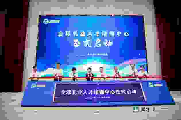 全球乳业人才培训中心启动 蒙牛助推中国乳业抢占人才高地