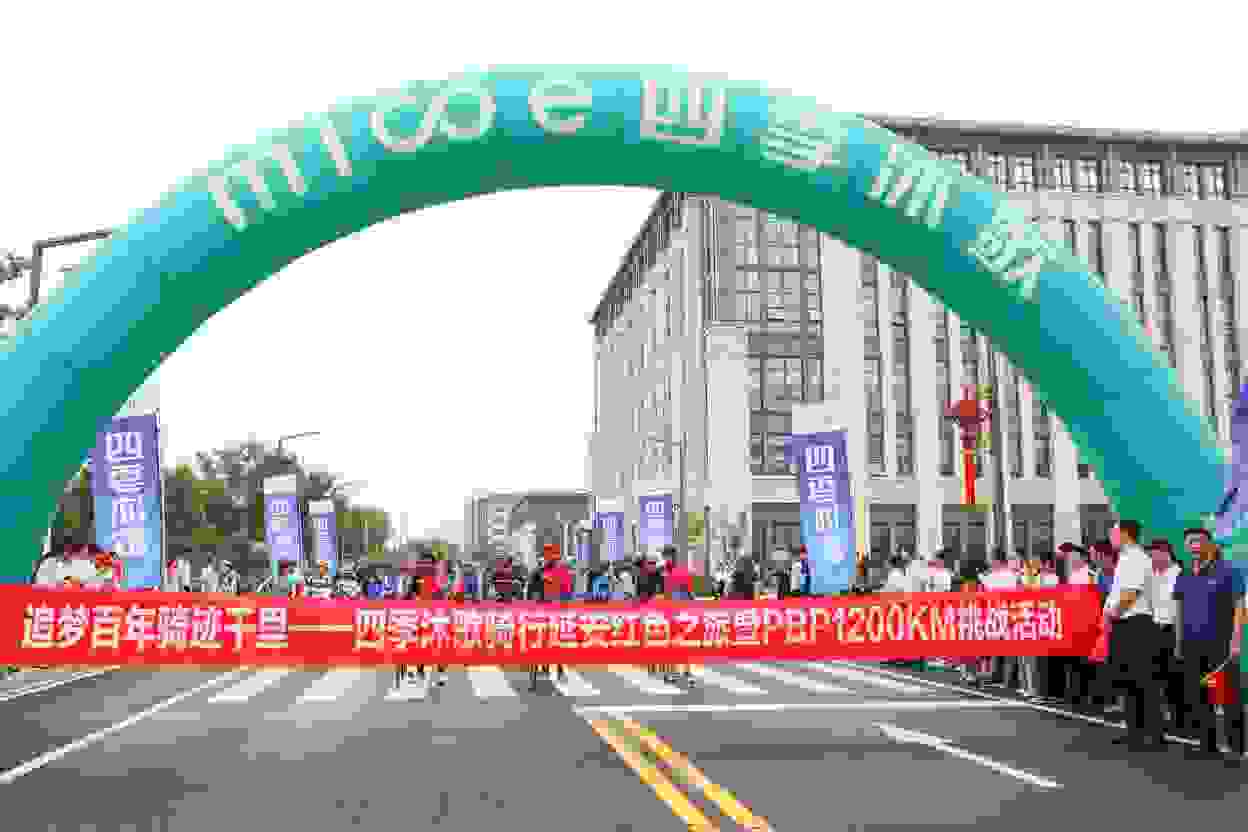 追梦百年 骑迹千里——四季沐歌骑行延安红色之旅暨PBP1200KM挑战活动正式启动