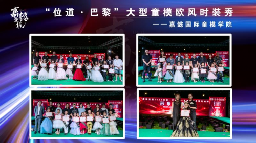 沈阳嘉懿童模“位道·巴黎”大型童模欧风时装秀2021主题秀场圆满落幕