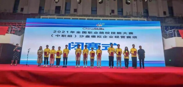 2021年全国职业院校技能大赛中职组沙盘模拟企业经营赛项顺利结束
