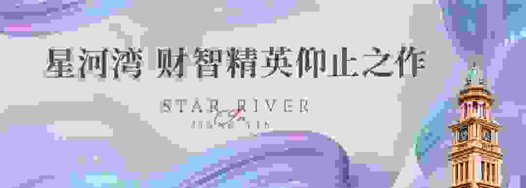 天工匠心，品质造极丨江阴星河湾遇鉴优质生活方式
