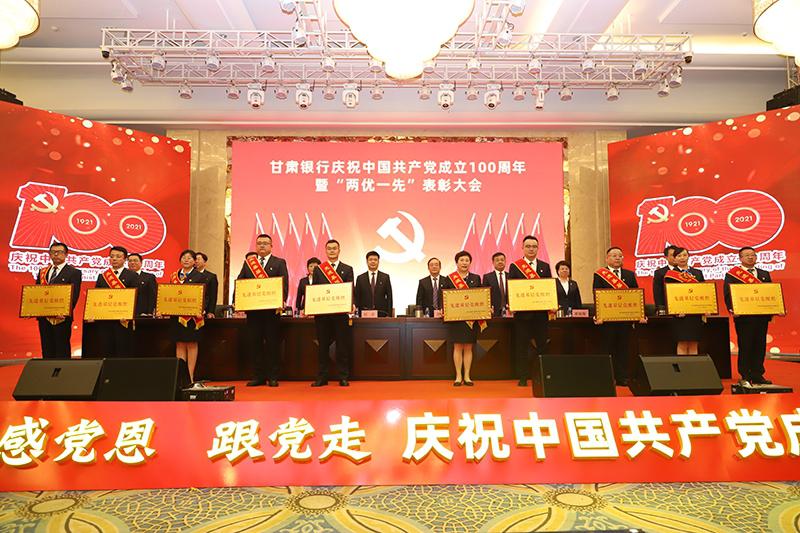 甘肃银行召开庆祝中国共产党成立100周年暨“两优一先”表彰大会