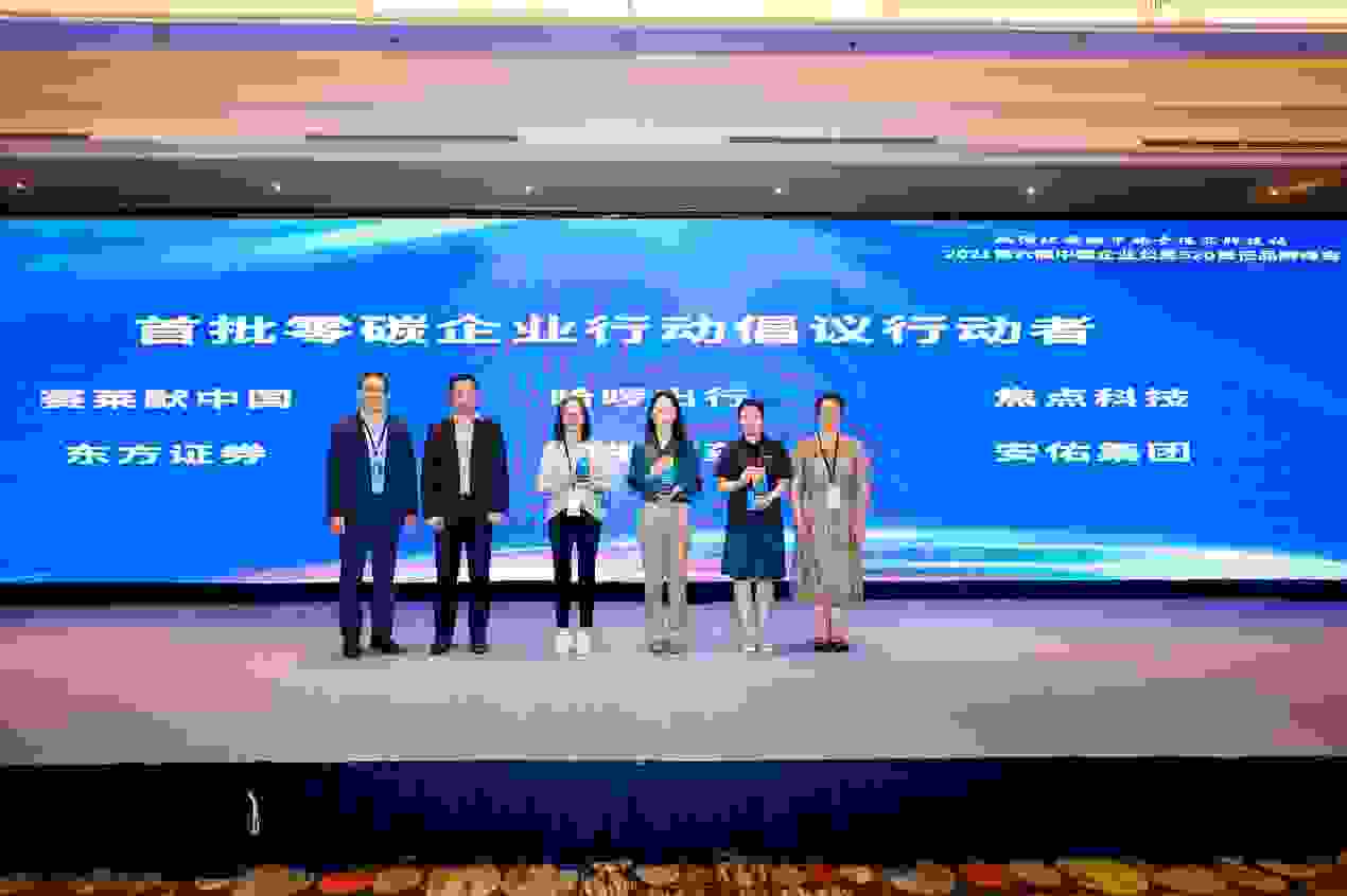 探索碳中和普惠之道 多家机构共促2060零碳企业行动倡议