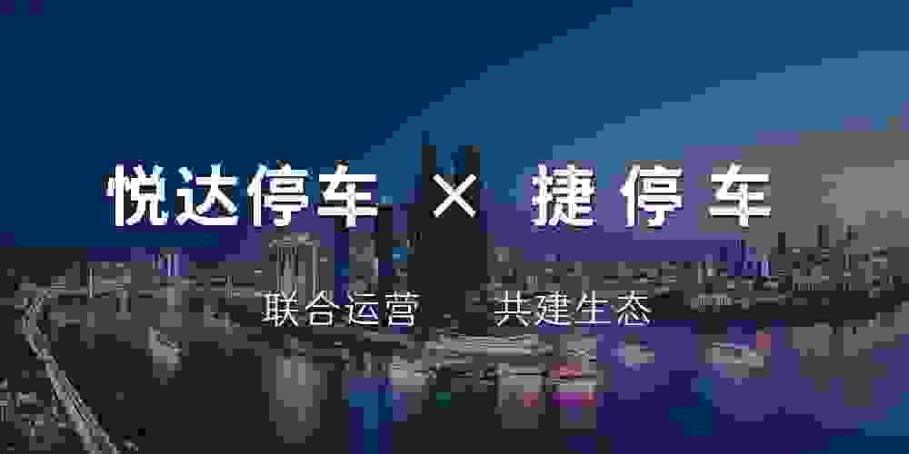 悦达停车与捷停车达成服务商合作，联合运营共建生态