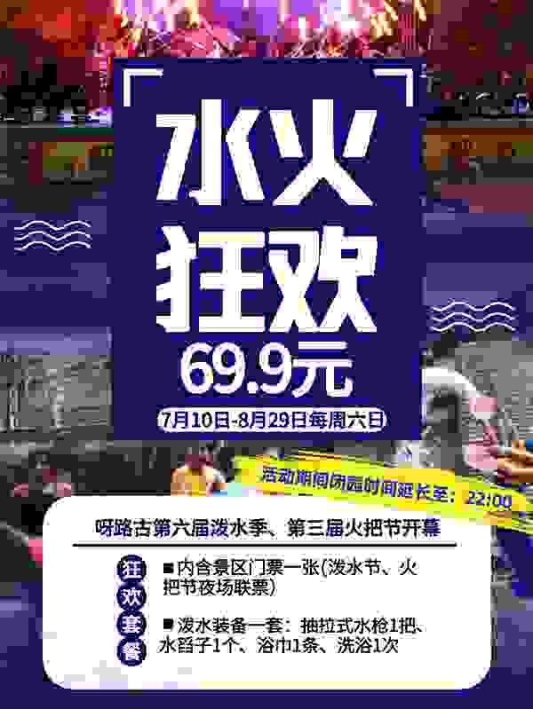 呀路古泼水季火把节合二为一同时开幕，“水火狂欢”感受热带民族风情