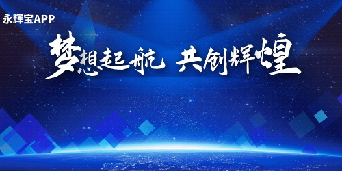 永辉宝APP不断创新科技发展,把握世界经济发展潮流