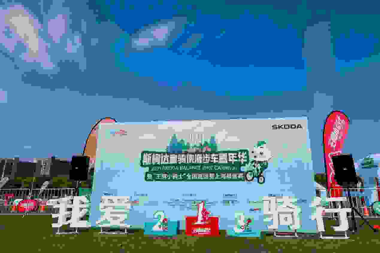 2020-2021斯柯达儿童滑步车嘉年华暨王牌小骑士全国巡回赛完美收官