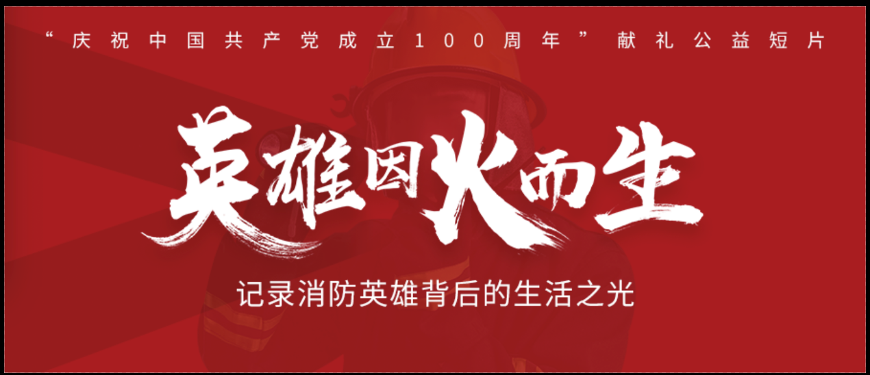 献礼百年红心向党 |辰安天泽《英雄因火而生》讲述逆行者背后的生活之光