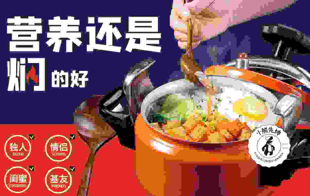 一人食更要享受美味，小熊先绅元气焖饭仪式感满满！