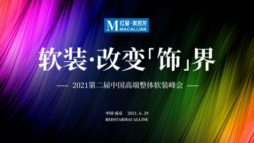 2021第二届中国高端整体软装峰会（南京站）圆满落幕