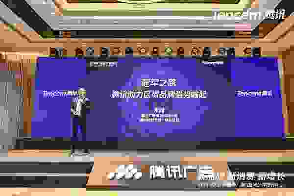 腾讯区域品牌增长峰会落地厦门助力区域企业走上冠军之路