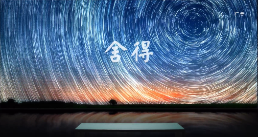 舍得酒业大片传递品牌精神，以温度和力量链接消费者