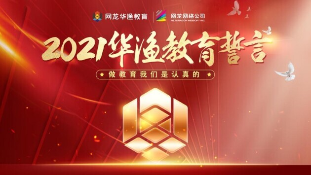 千人线上宣誓守卫初心 网龙打造教育出海的核心竞争力