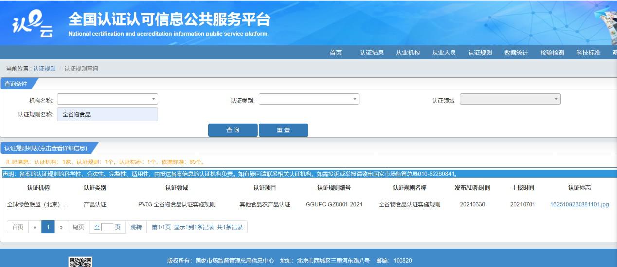 国内首个《全谷物食品认证实施规则》备案发布