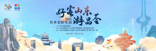 倒计时！2021“好客山东游品荟”即将开启，十六城市暑期钜惠，创新玩法嗨翻夏日！