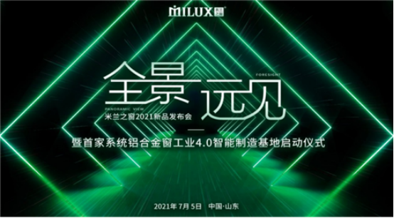 打造高端智能制造基地 国内首家系统铝合金门窗工业4.0基地正式启动