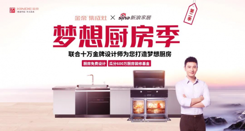梦想7月，金帝集成灶梦想厨房第二季：共筑梦想新厨房！