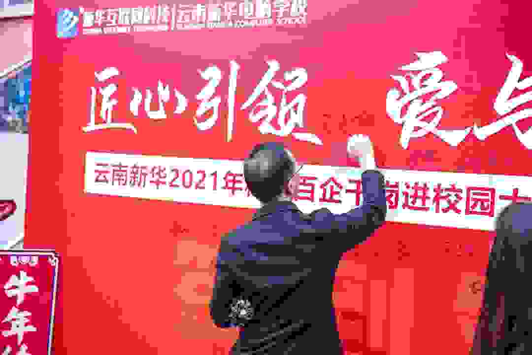 匠心引领 爱与责任——云南新华2021年秋季百企千岗进校园大型人才双选会