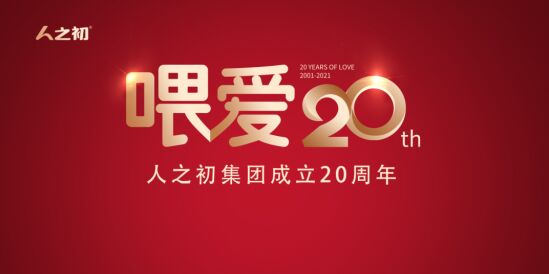 人之初20周年庆典7月10日南昌启幕，不忘初心全新出发！