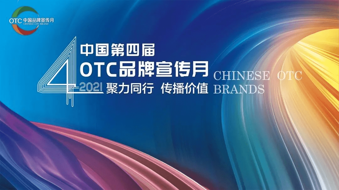 聚力同行，“第四届OTC品牌宣传月”活动将在湘启动