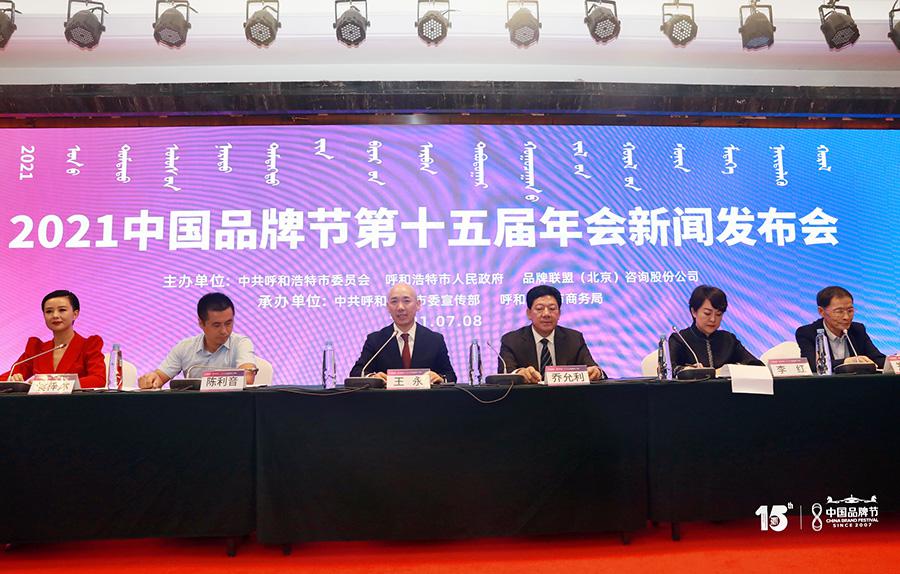 2021中国品牌节第十五届年会新闻发布会在京举行