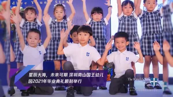 深圳南山国王幼儿园2021年毕业典礼举行 -- 星辰大海，未来可期