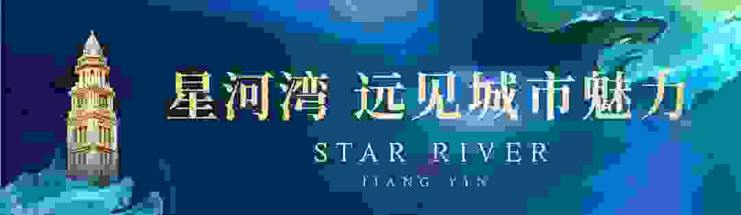 天工匠心，品质造极丨遇见江阴星河湾，远见城市魅力