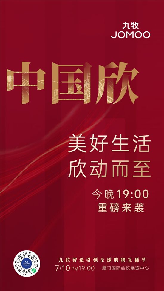 终极预告｜今晚19:00，相约九牧“红色之夜”，抢百万豪礼！