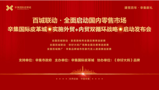 百城联动·全面启动国内零售市场 辛集国际皮革城★实施外贸+内贸双循环战略启动发布会圆满成功